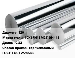 Круг нержавеющий 120 Сталь: 10Х17Н13М2Т, ЭИ448 L=0.32 горячекатаный ГОСТ: ГОСТ 2590-88